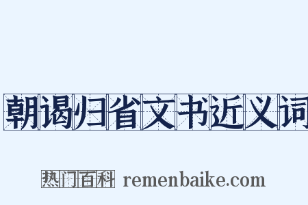 朝谒归省文书近义词是什么意思的图片